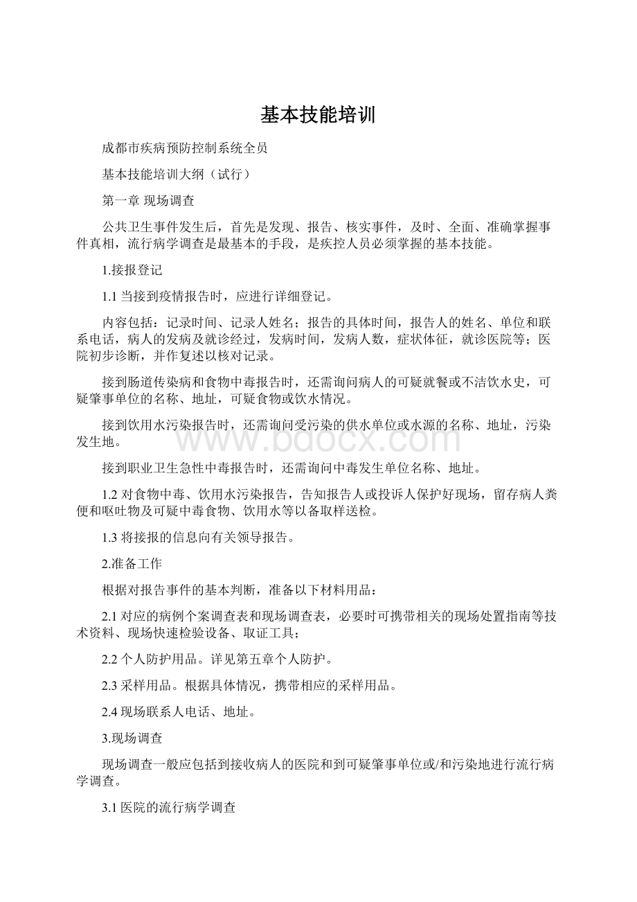 基本技能培训Word格式文档下载.docx_第1页