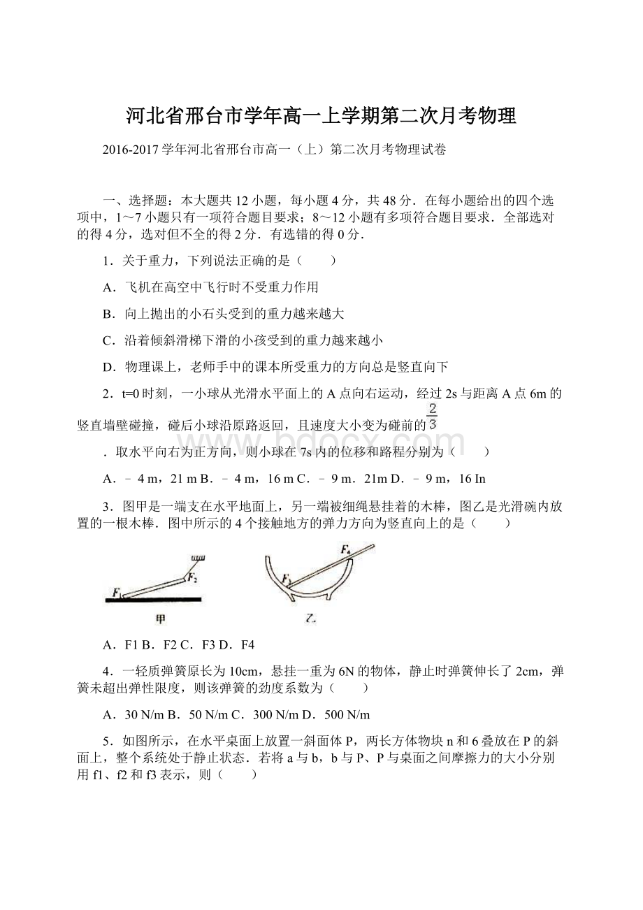 河北省邢台市学年高一上学期第二次月考物理Word下载.docx_第1页