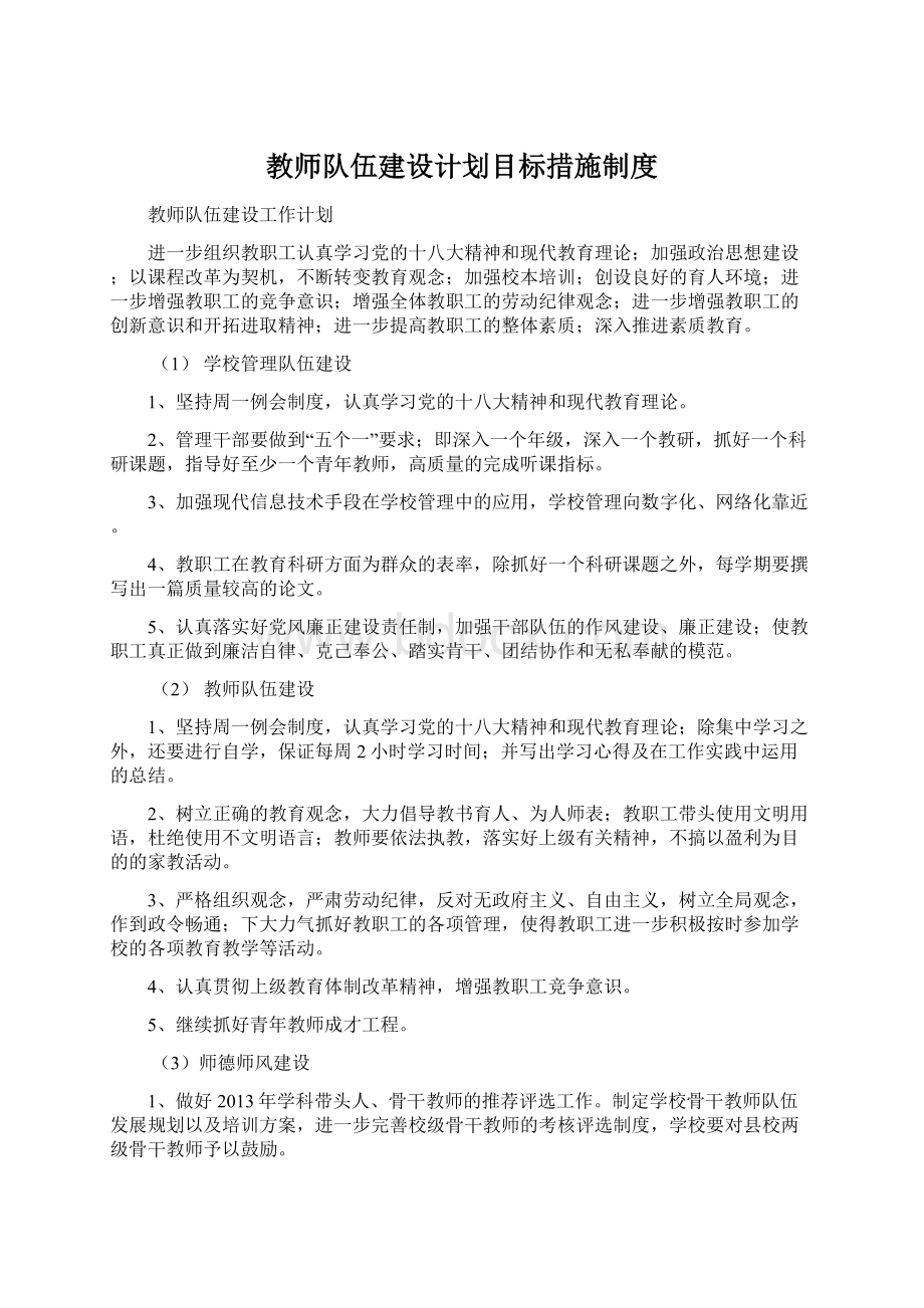 教师队伍建设计划目标措施制度Word文档下载推荐.docx_第1页