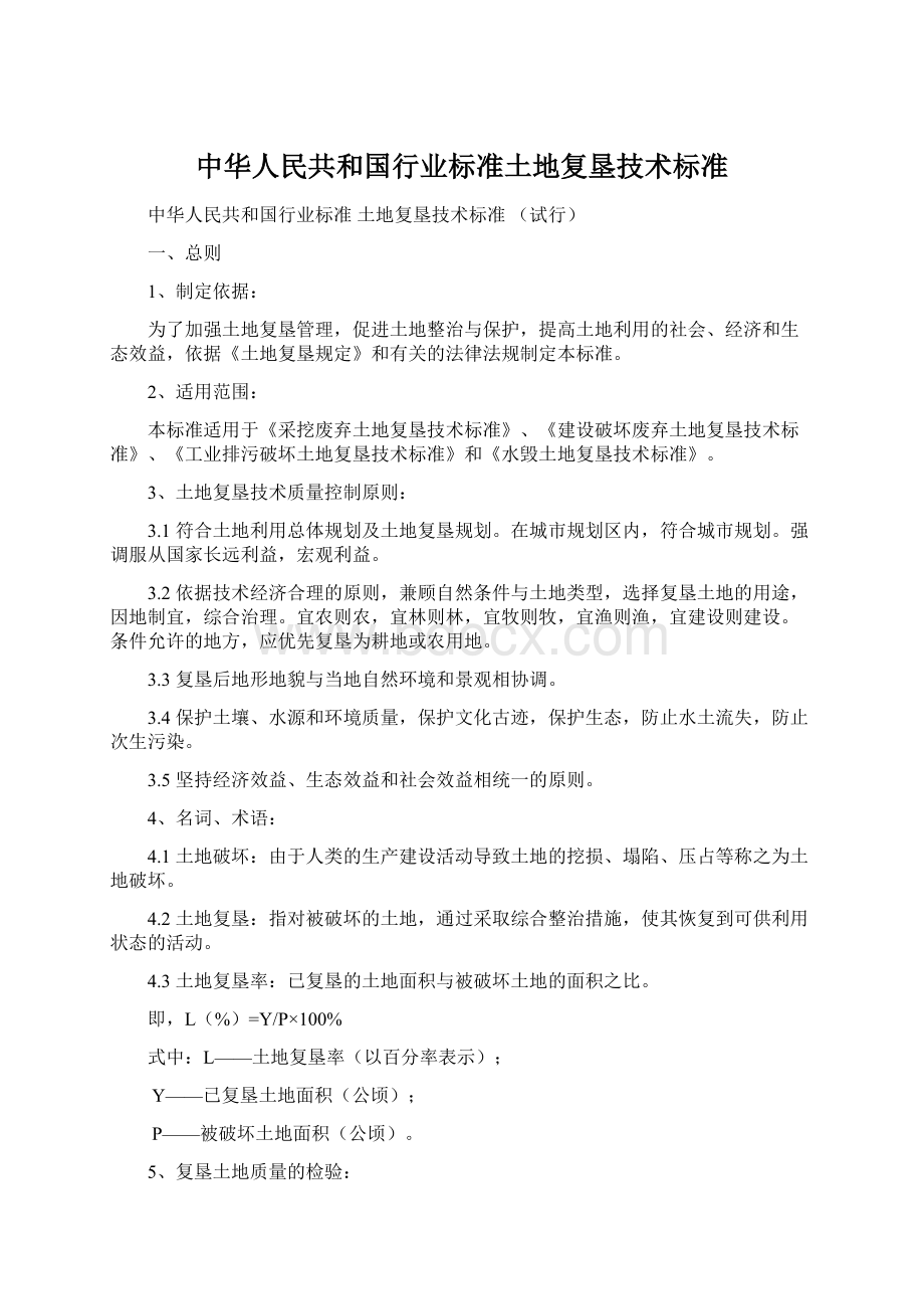 中华人民共和国行业标准土地复垦技术标准.docx
