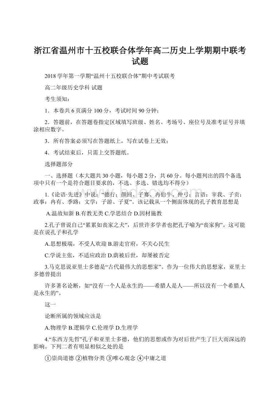 浙江省温州市十五校联合体学年高二历史上学期期中联考试题.docx