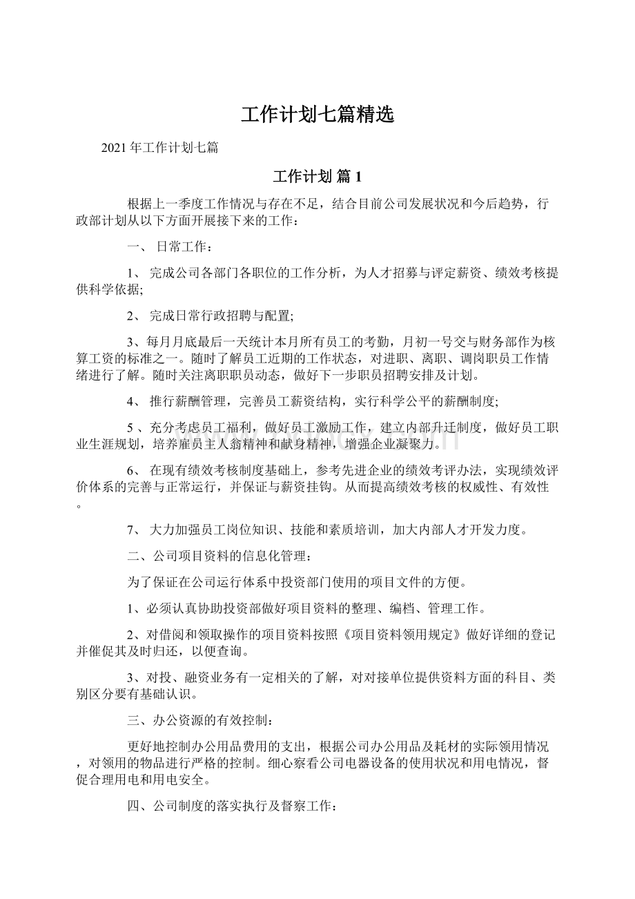 工作计划七篇精选文档格式.docx