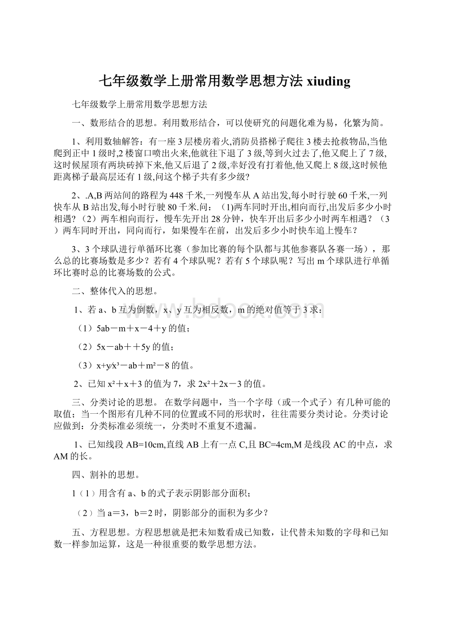 七年级数学上册常用数学思想方法xiuding.docx