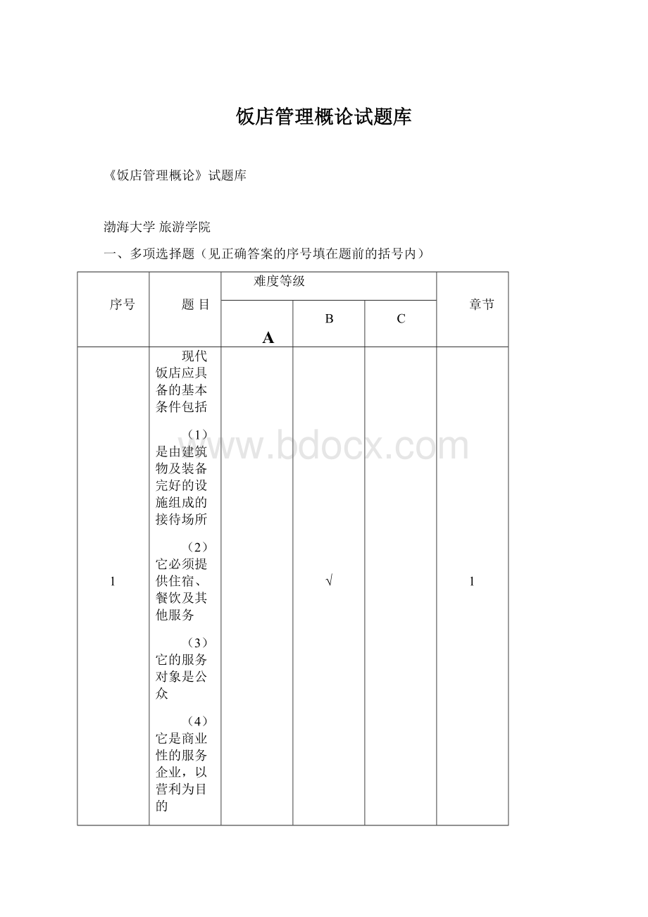 饭店管理概论试题库.docx