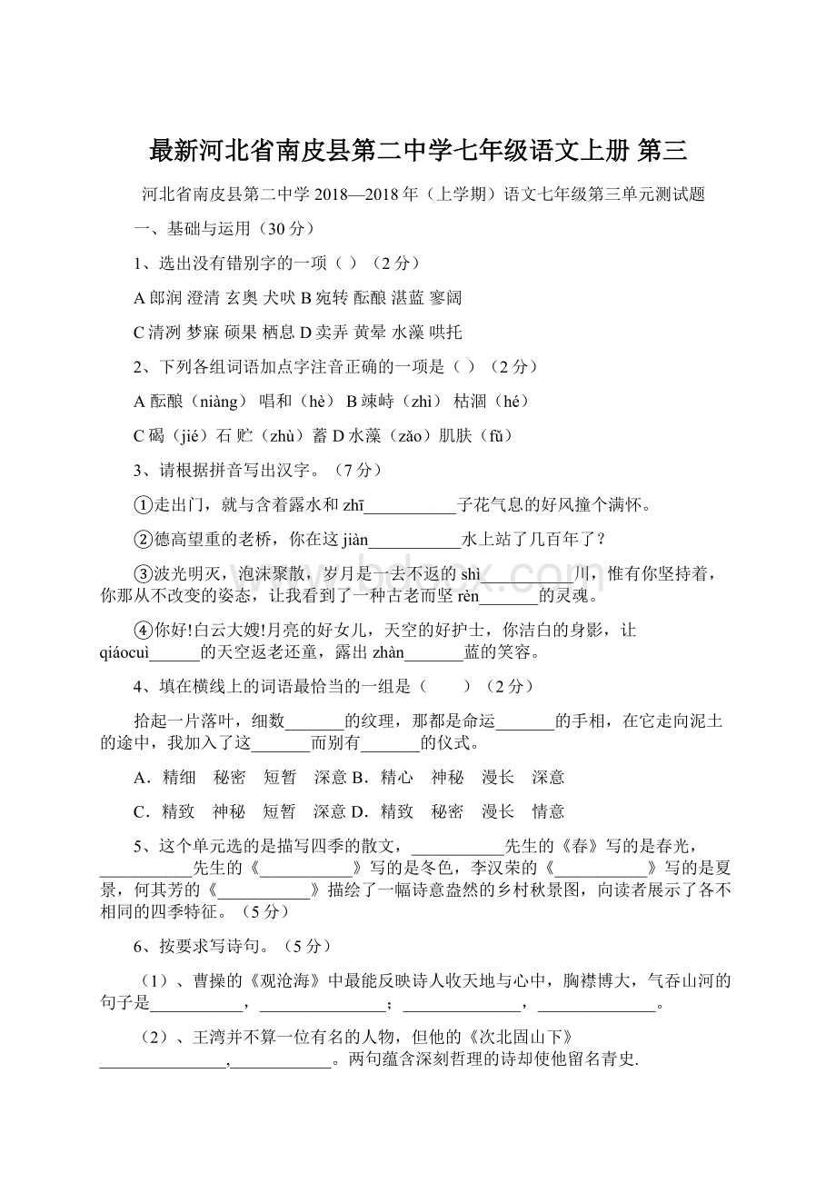 最新河北省南皮县第二中学七年级语文上册 第三.docx_第1页