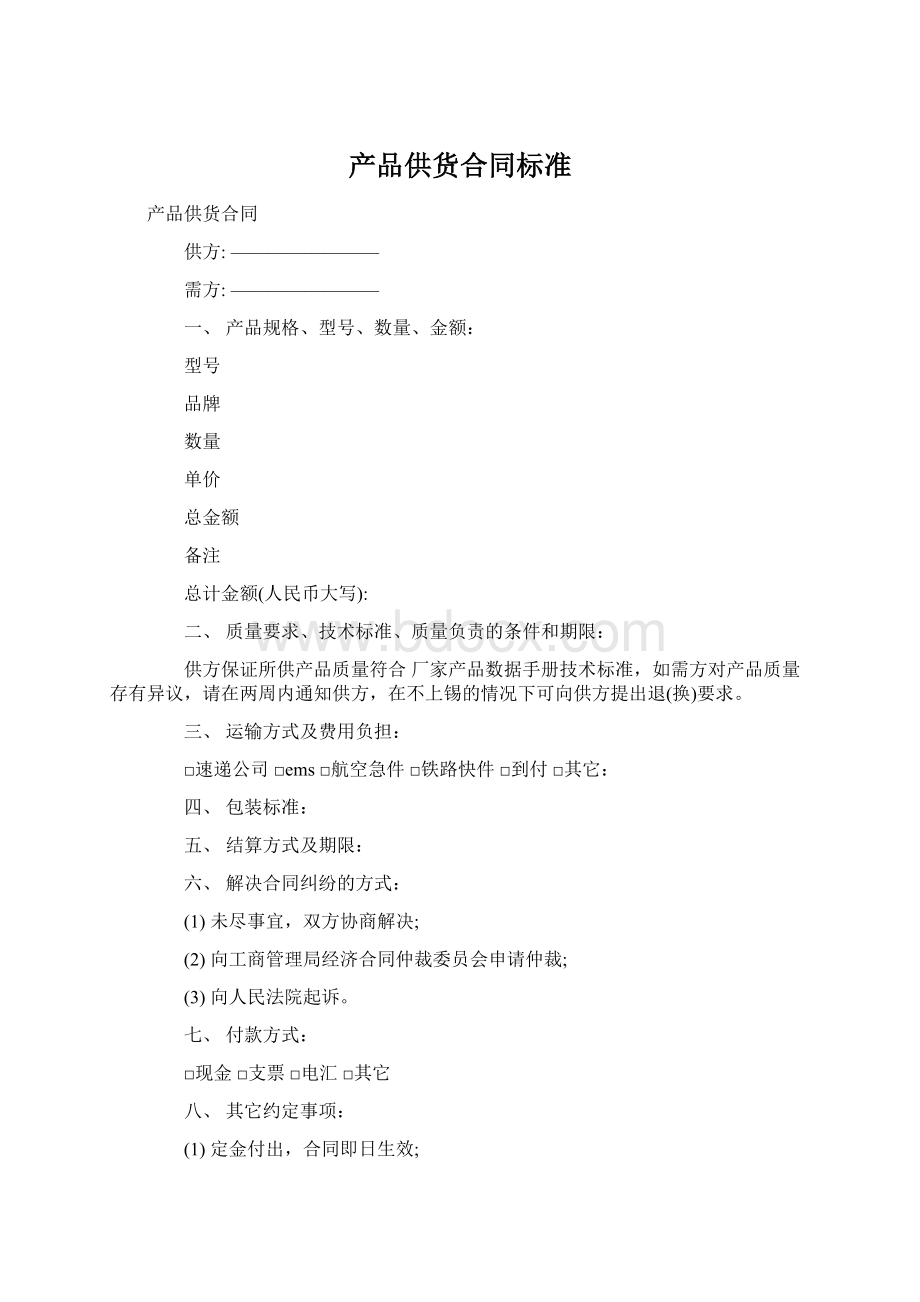 产品供货合同标准文档格式.docx