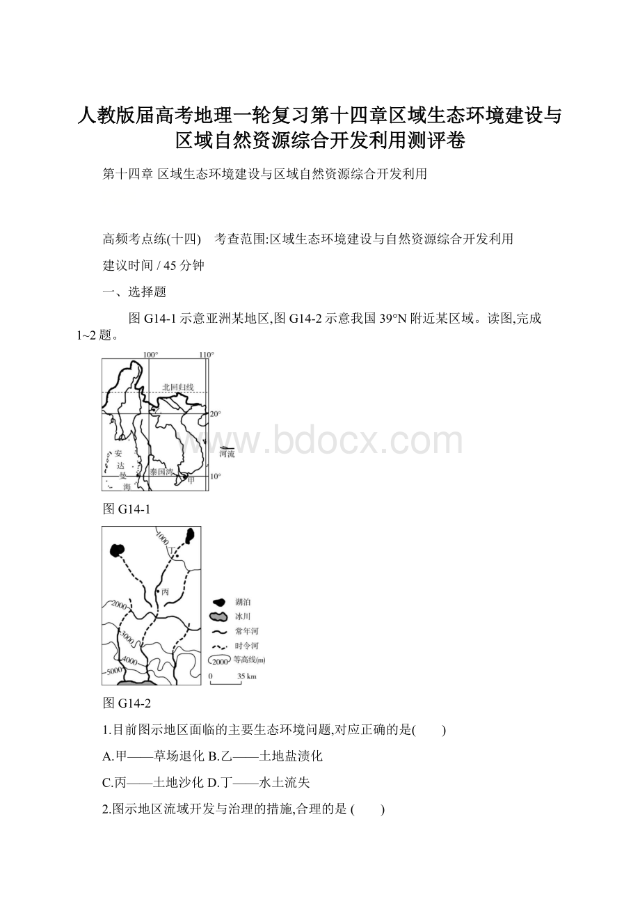 人教版届高考地理一轮复习第十四章区域生态环境建设与区域自然资源综合开发利用测评卷Word文件下载.docx_第1页