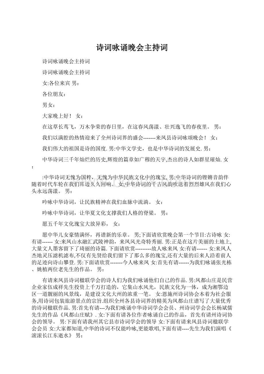 诗词咏诵晚会主持词文档格式.docx