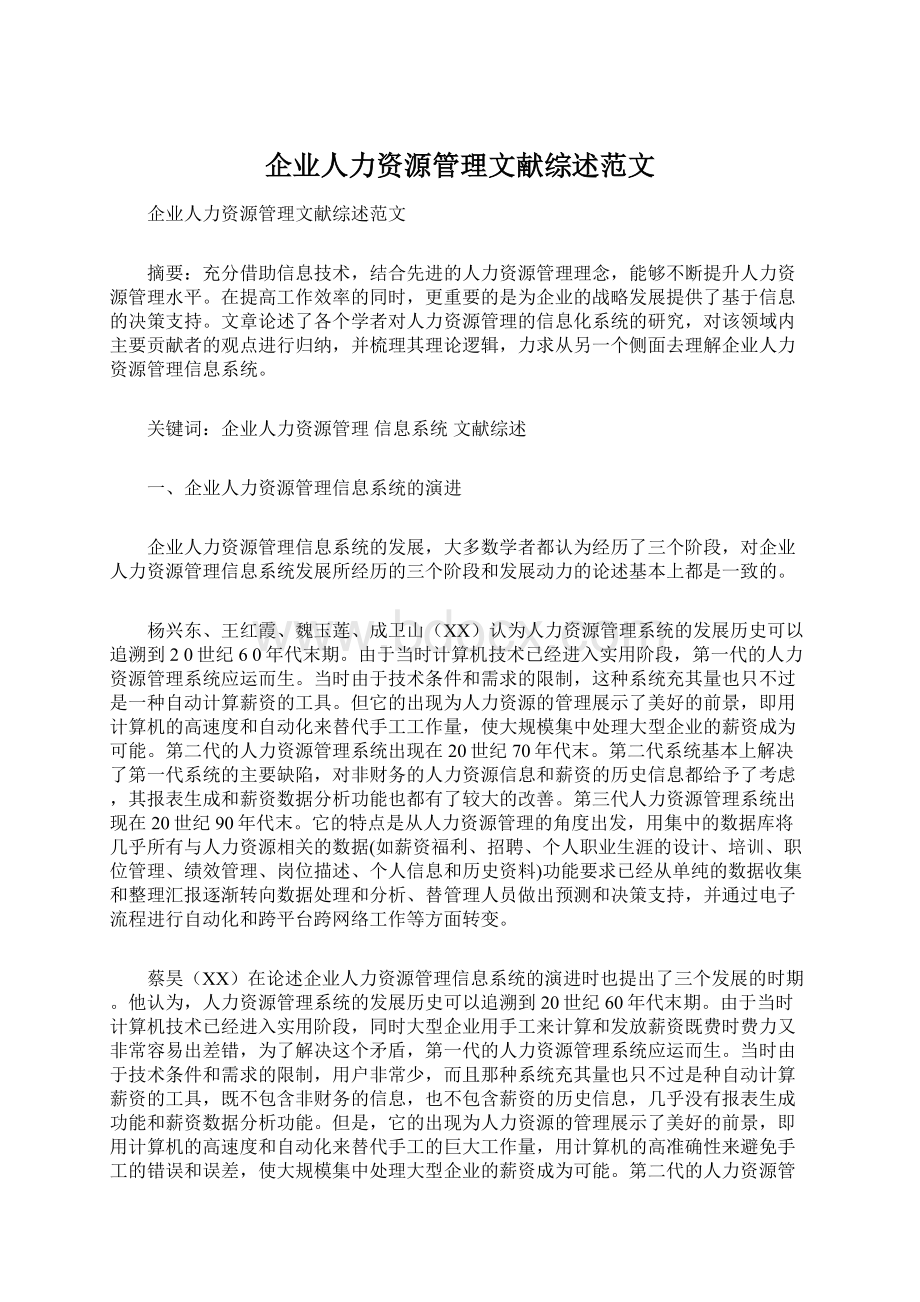 企业人力资源管理文献综述范文Word格式文档下载.docx_第1页