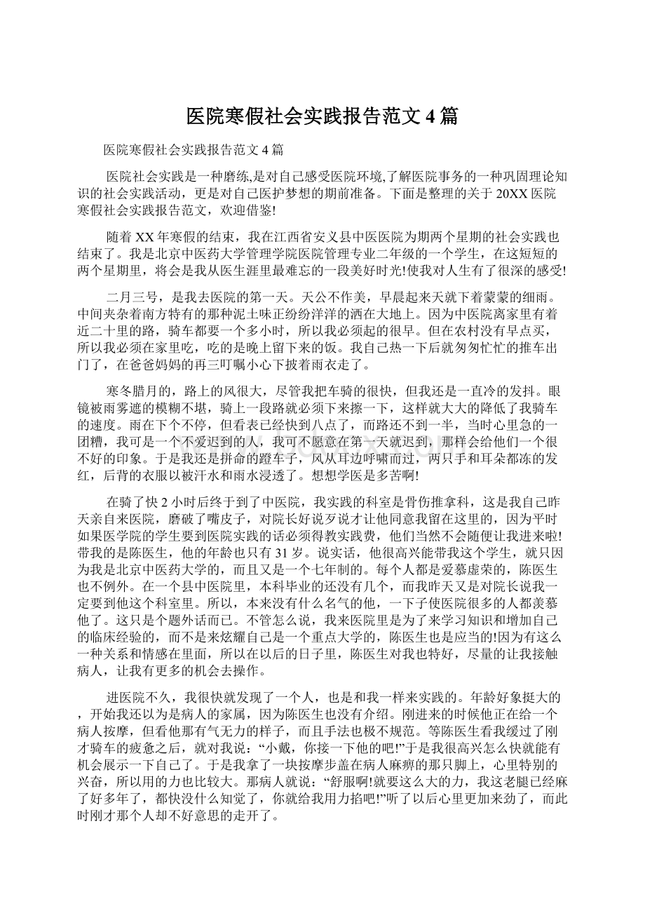 医院寒假社会实践报告范文4篇.docx