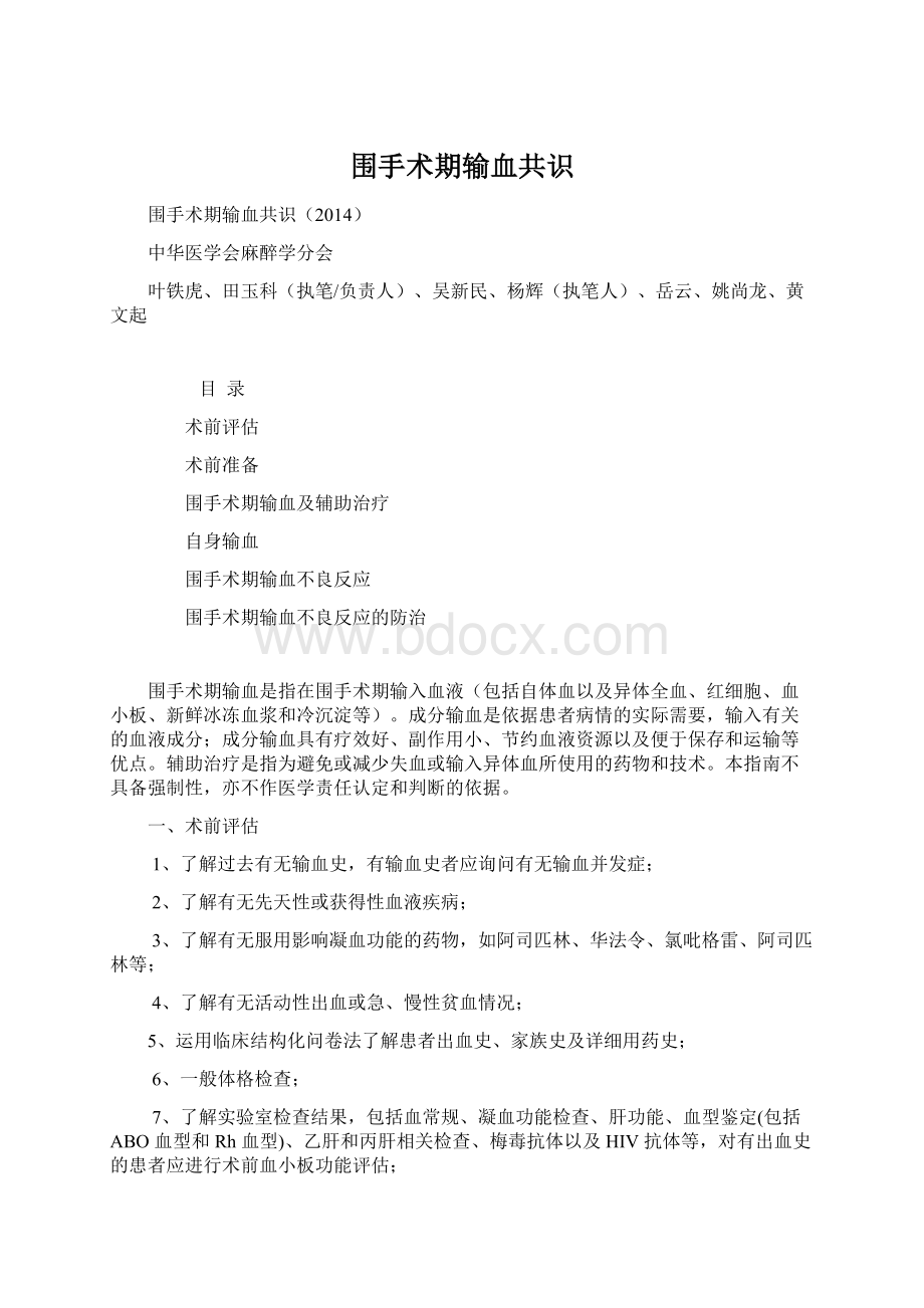 围手术期输血共识.docx_第1页