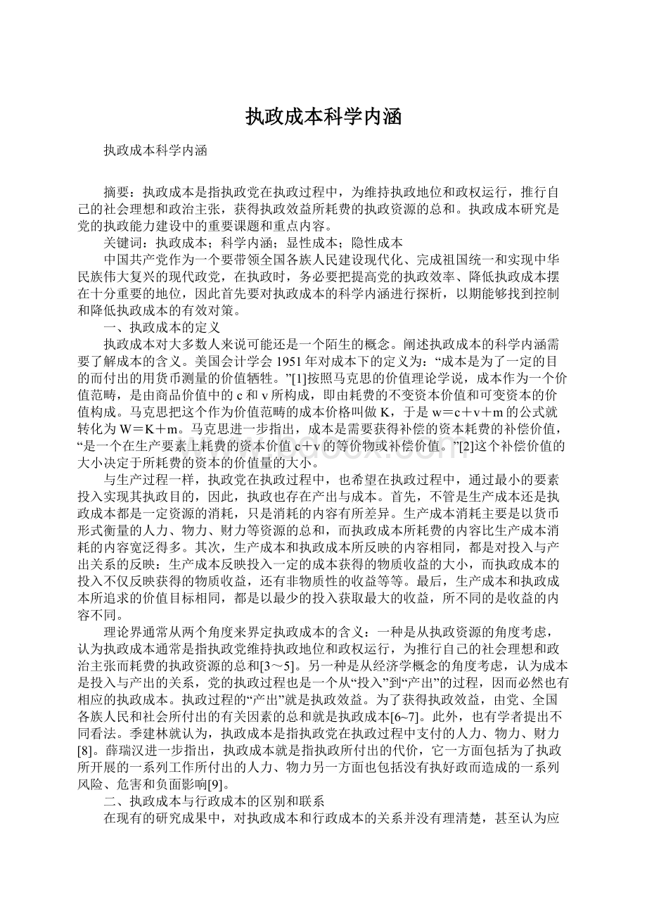 执政成本科学内涵Word文档下载推荐.docx_第1页