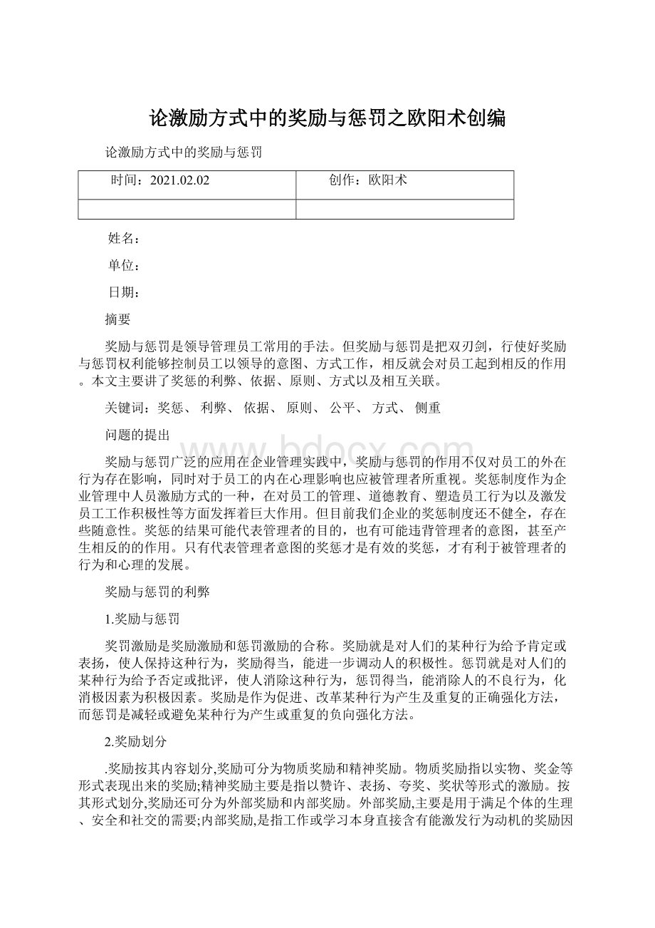 论激励方式中的奖励与惩罚之欧阳术创编.docx_第1页