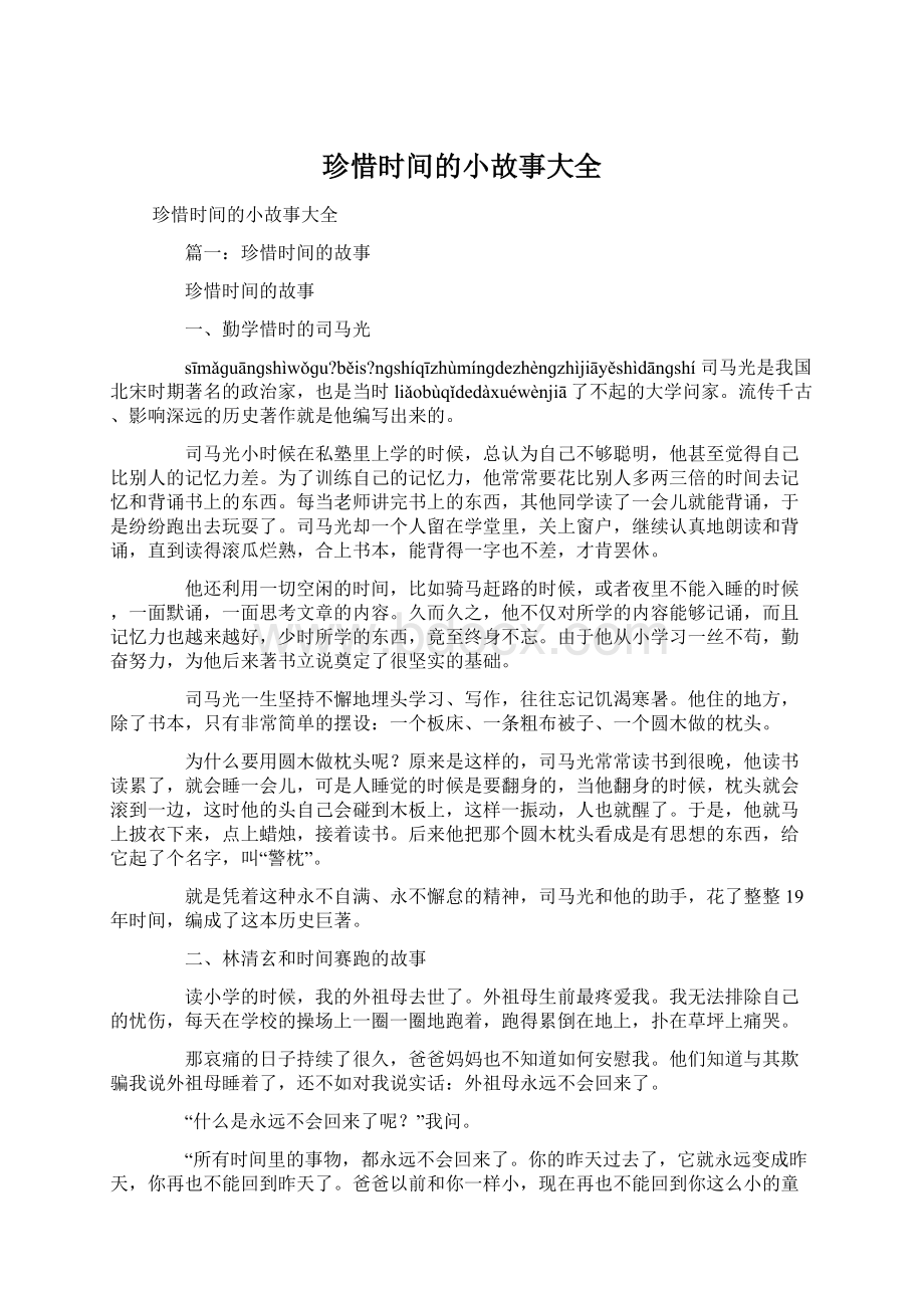 珍惜时间的小故事大全Word格式文档下载.docx