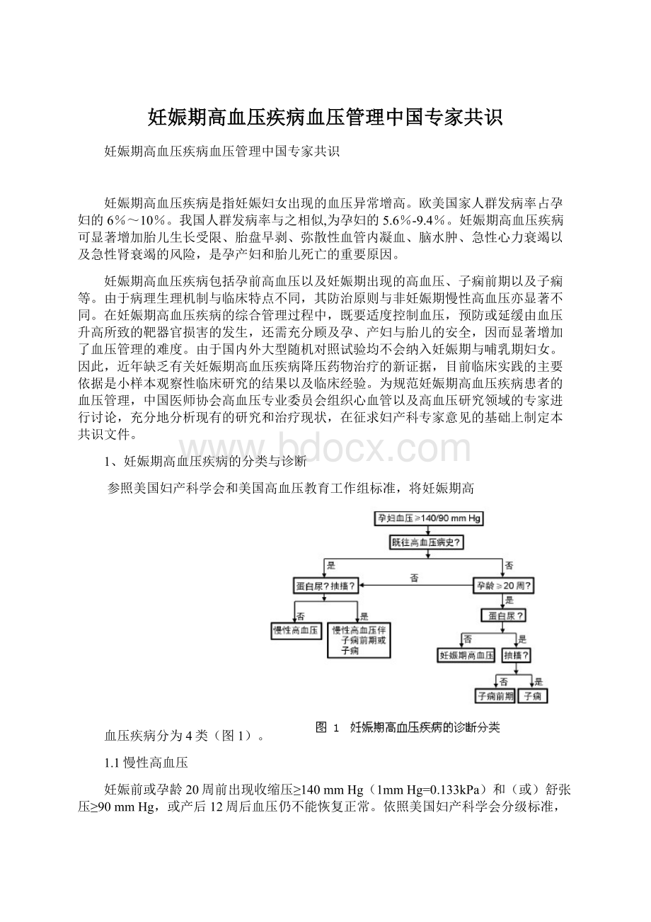 妊娠期高血压疾病血压管理中国专家共识Word文档下载推荐.docx_第1页