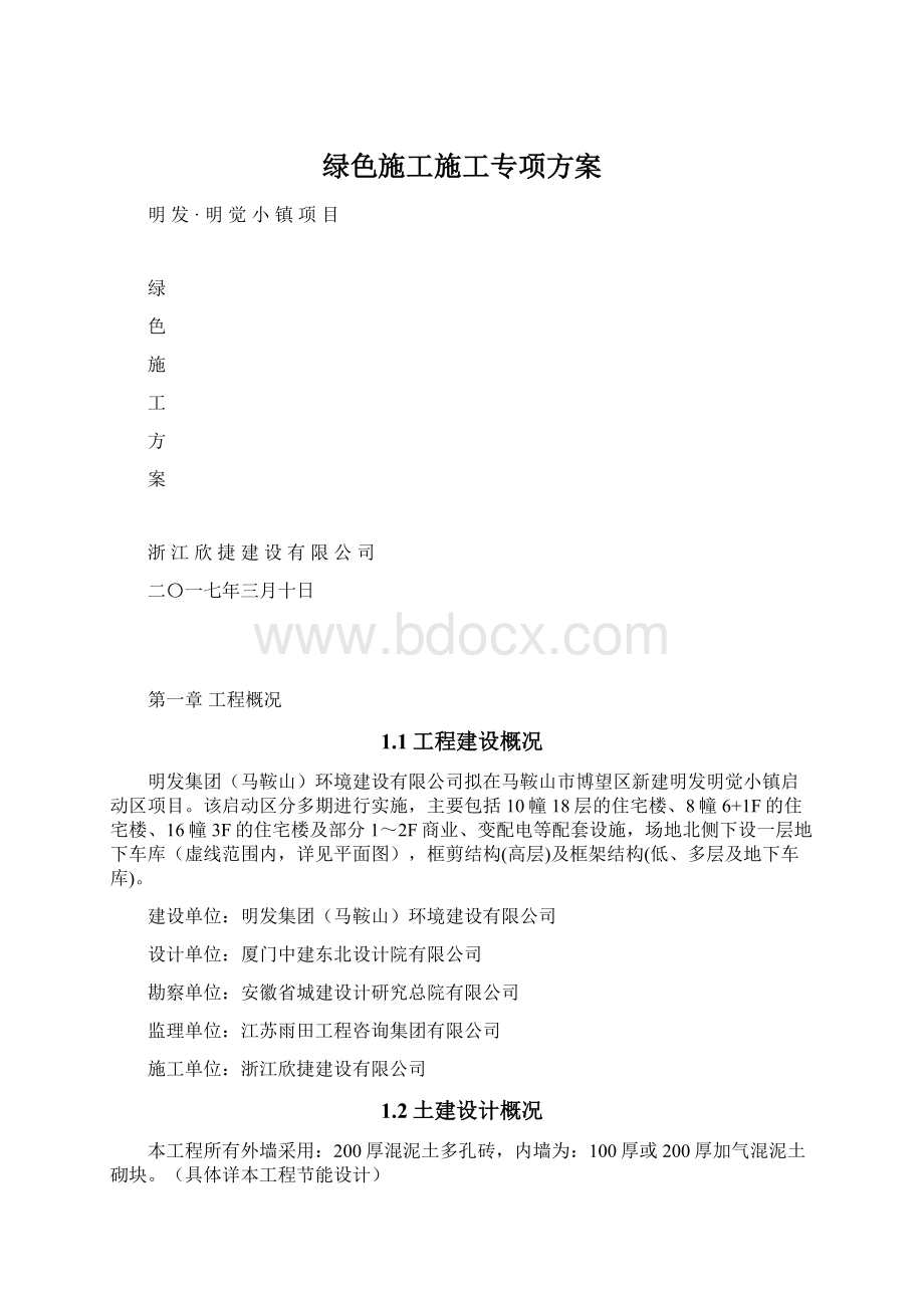 绿色施工施工专项方案.docx_第1页