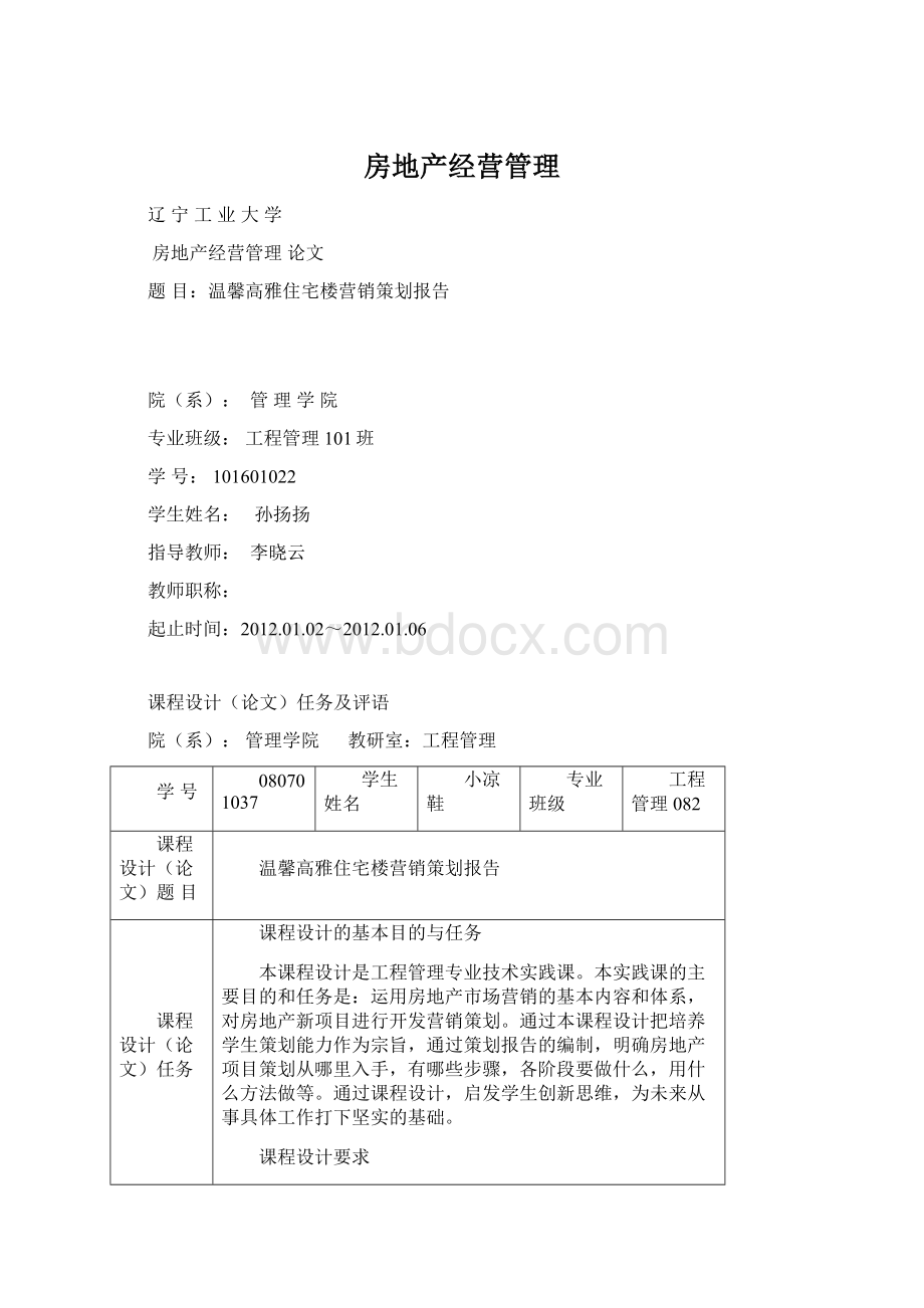 房地产经营管理Word文档下载推荐.docx