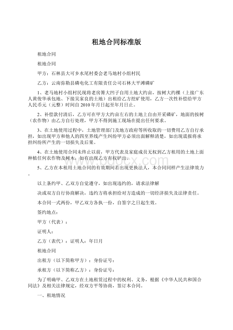 租地合同标准版Word格式文档下载.docx