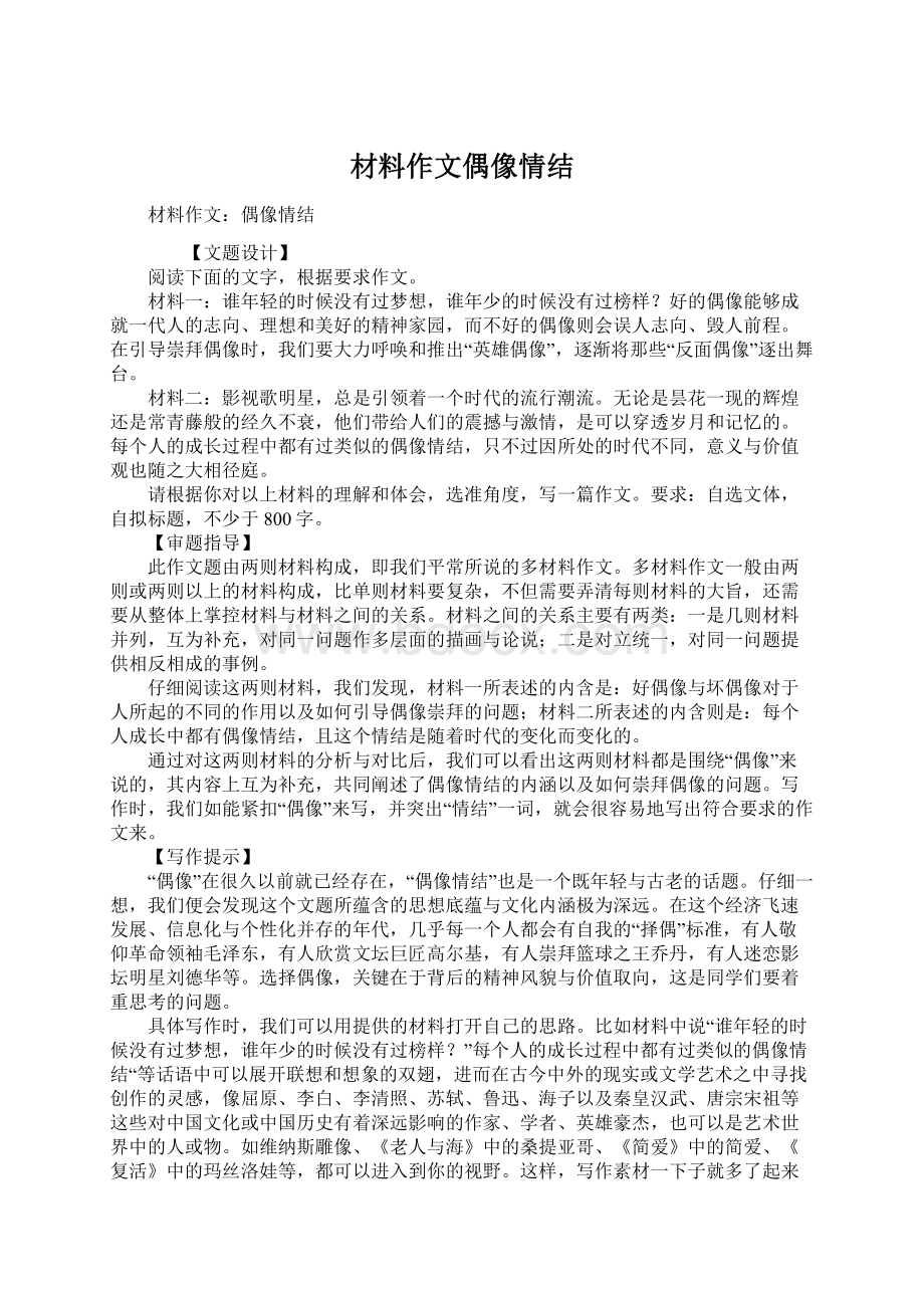 材料作文偶像情结Word格式.docx_第1页