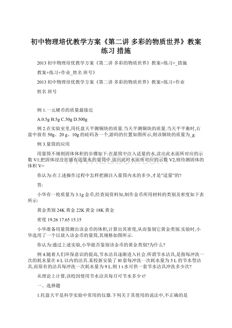 初中物理培优教学方案《第二讲 多彩的物质世界》教案 练习 措施.docx_第1页