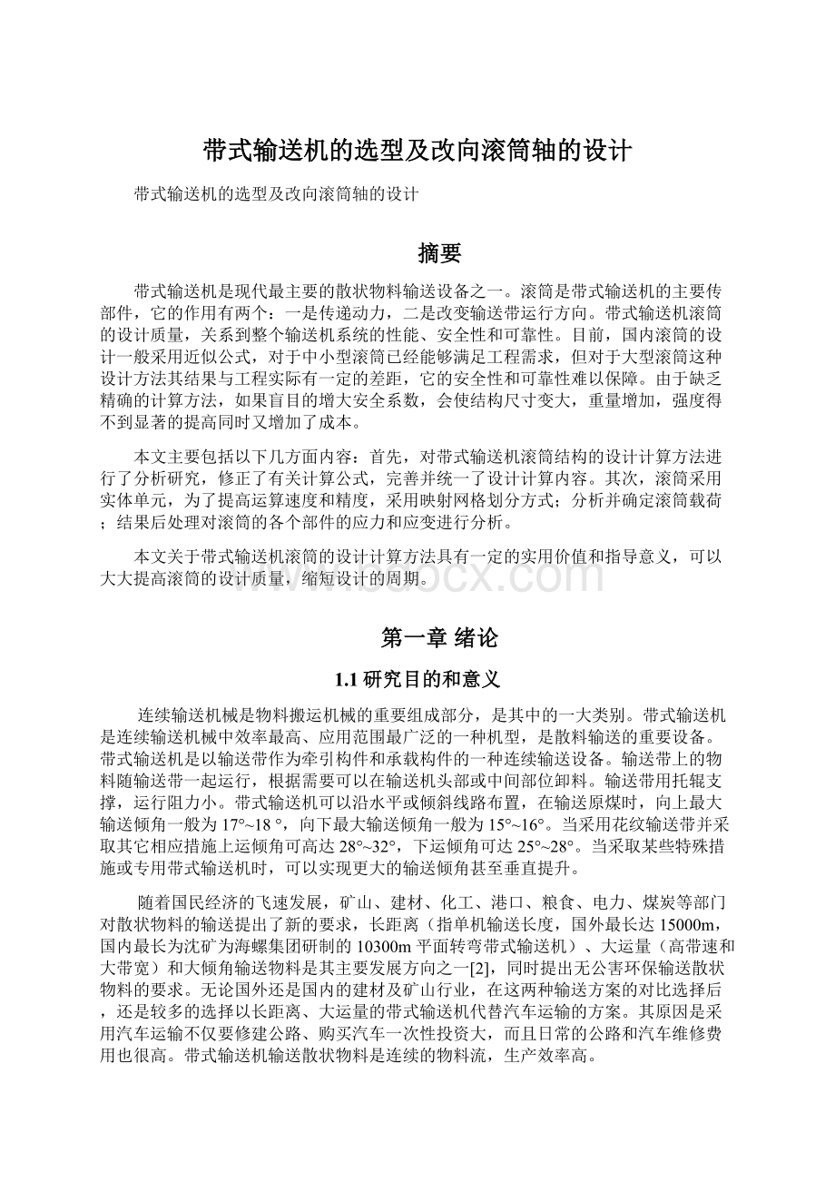 带式输送机的选型及改向滚筒轴的设计Word格式文档下载.docx