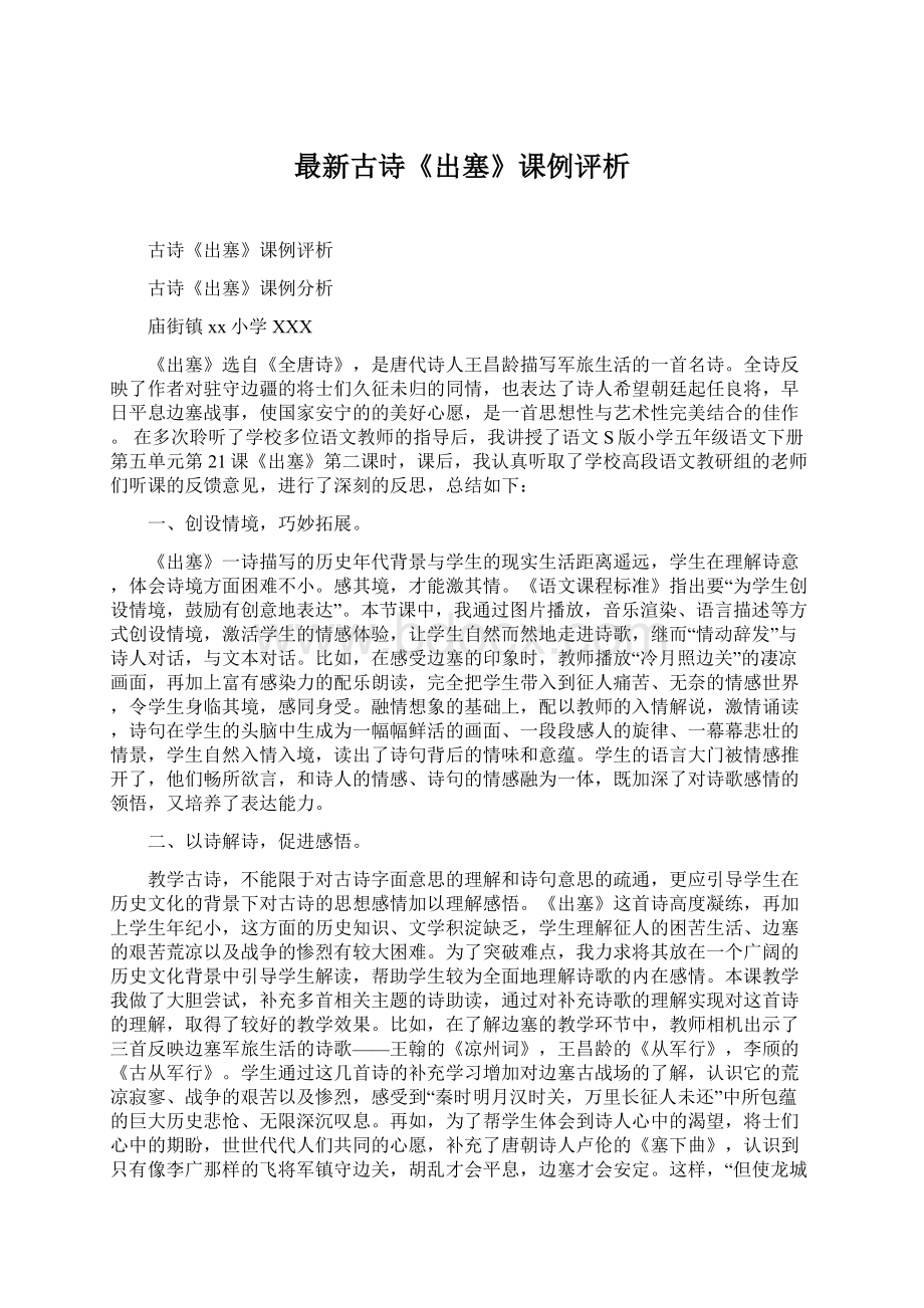 最新古诗《出塞》课例评析Word格式文档下载.docx_第1页