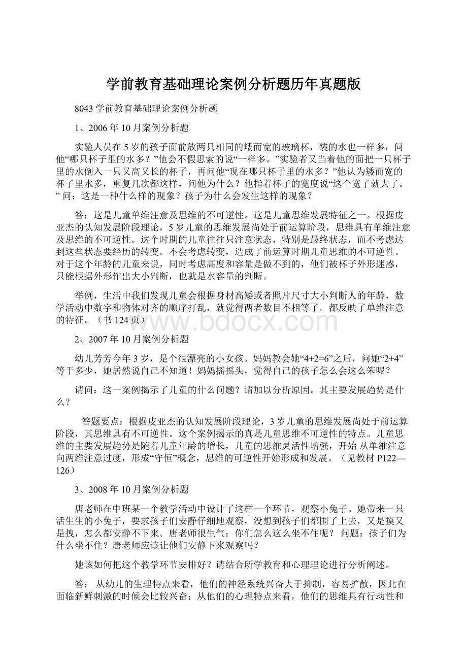 学前教育基础理论案例分析题历年真题版Word下载.docx