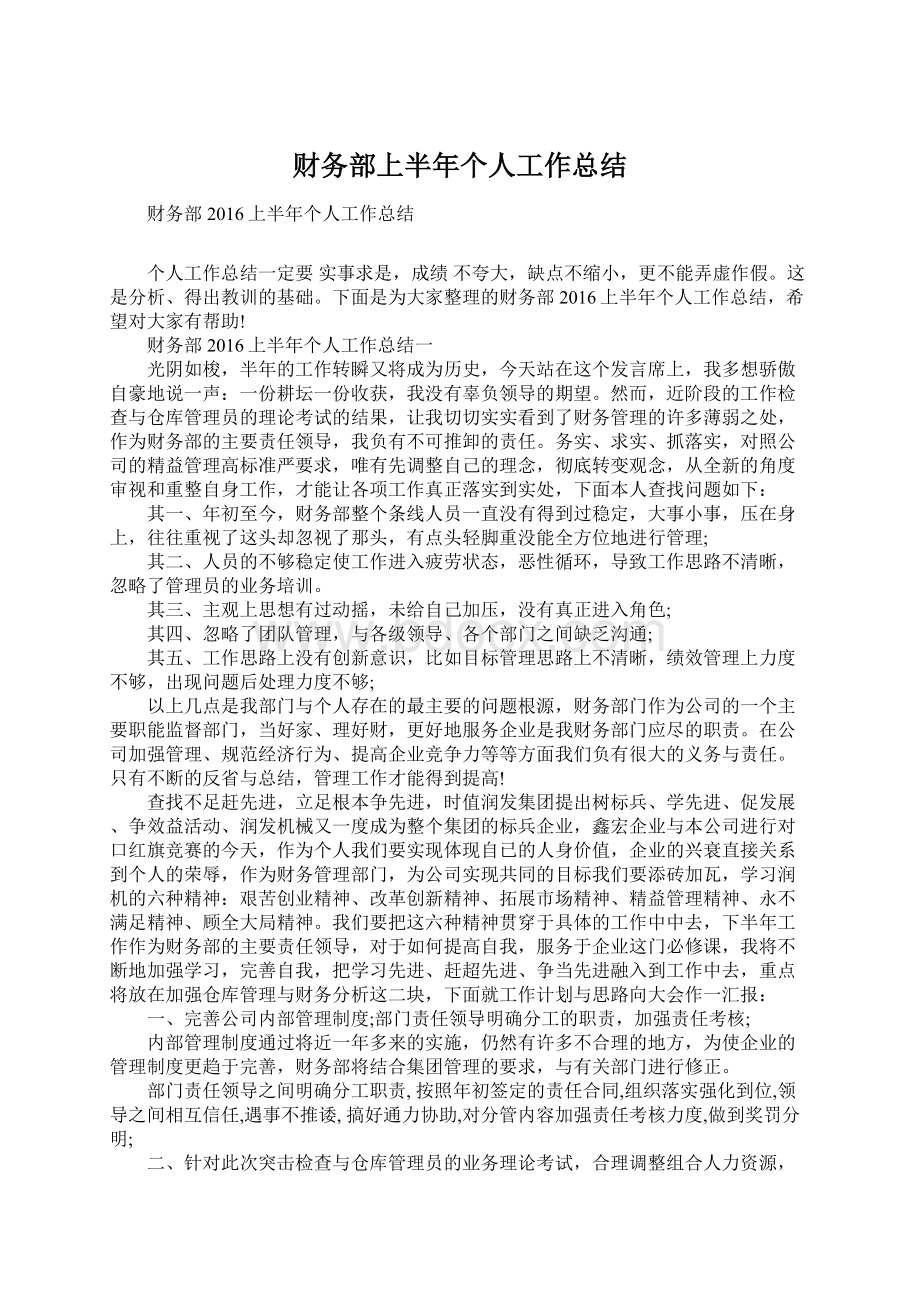 财务部上半年个人工作总结文档格式.docx