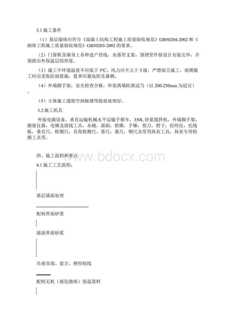 玻化微珠外墙保温方案中国十七冶.docx_第3页