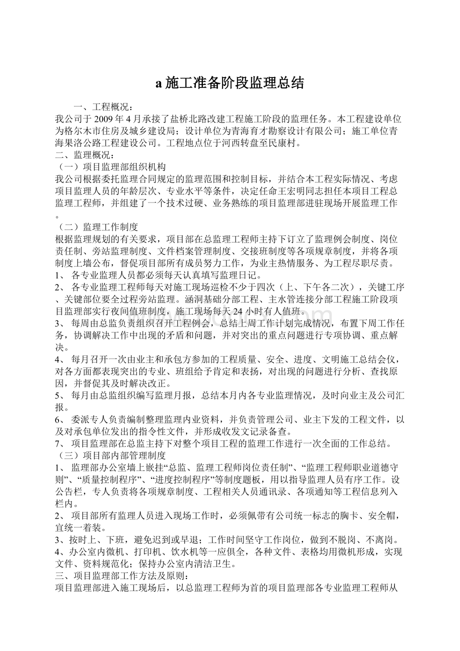 a施工准备阶段监理总结Word文档格式.docx