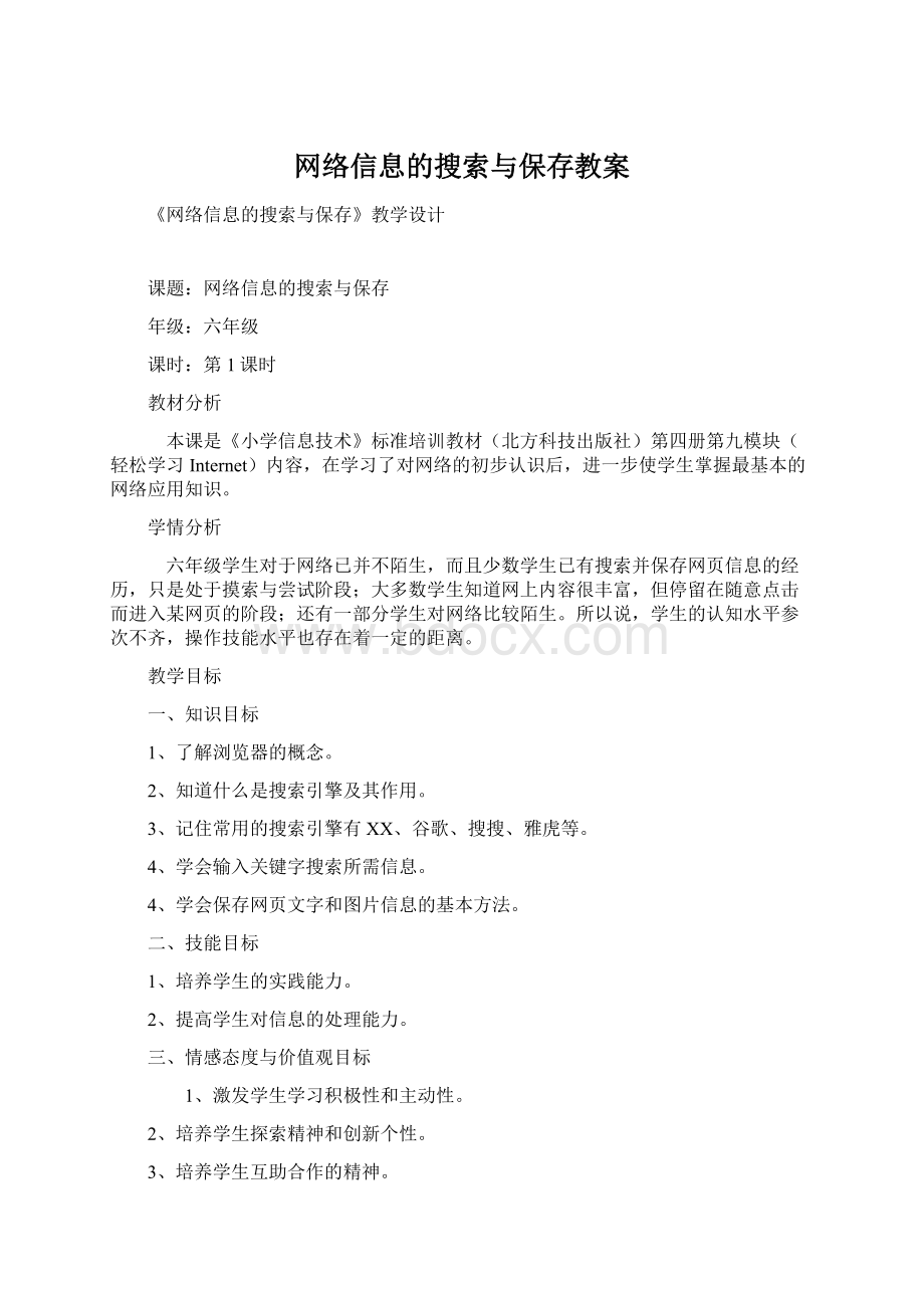 网络信息的搜索与保存教案Word文件下载.docx