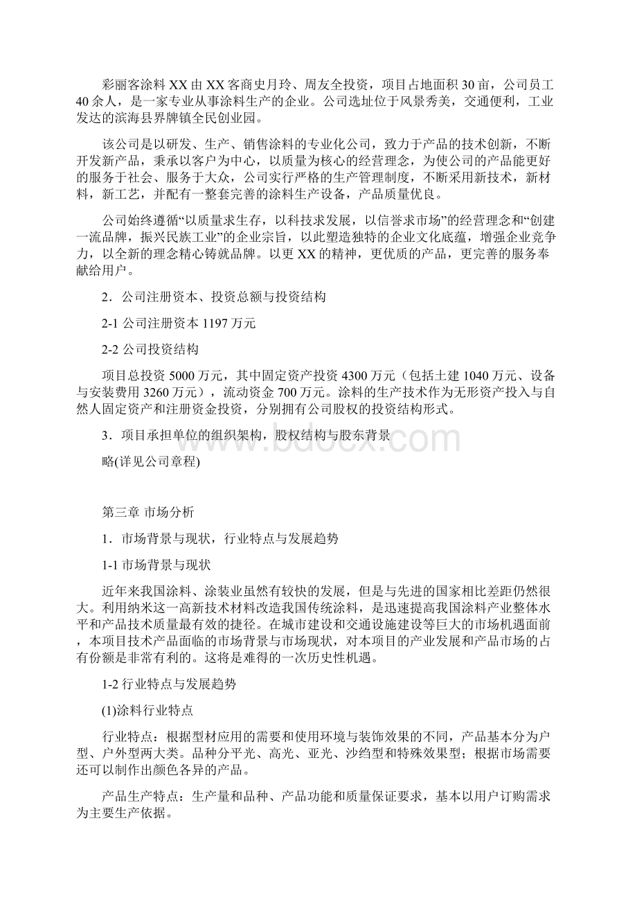 涂料生产项目可行性方案研究报告Word文档格式.docx_第2页