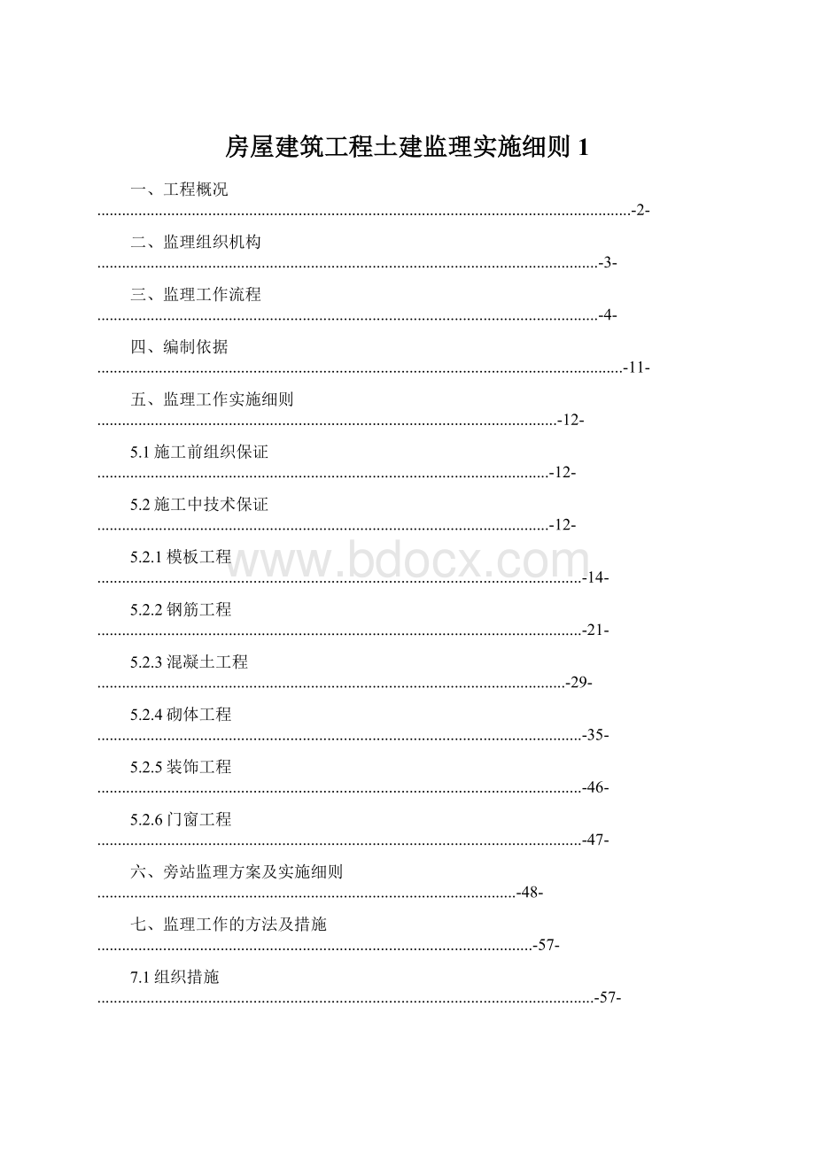 房屋建筑工程土建监理实施细则1.docx_第1页