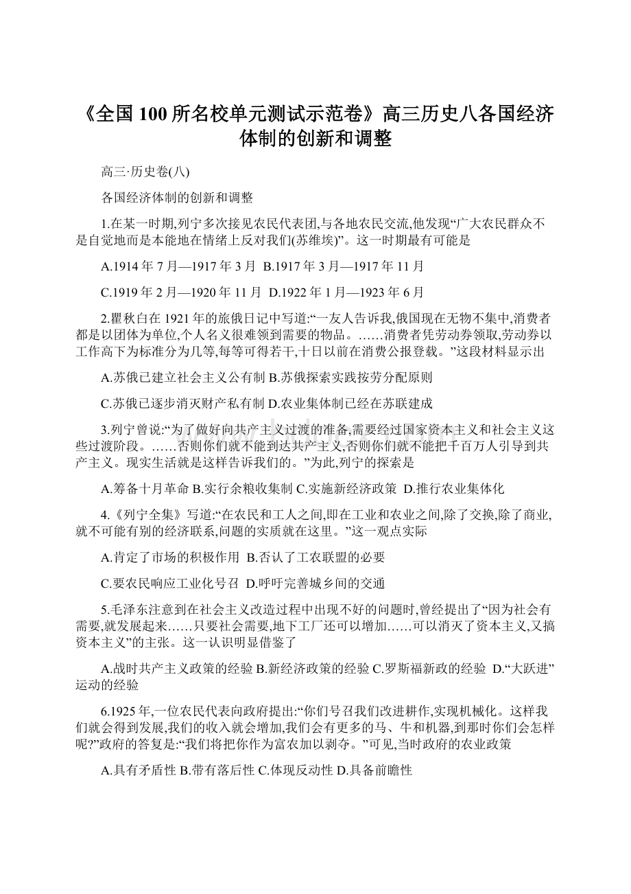 《全国100所名校单元测试示范卷》高三历史八各国经济体制的创新和调整Word格式.docx_第1页