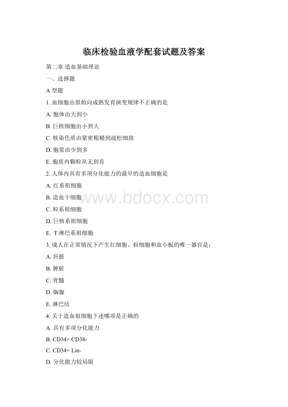 临床检验血液学配套试题及答案.docx_第1页