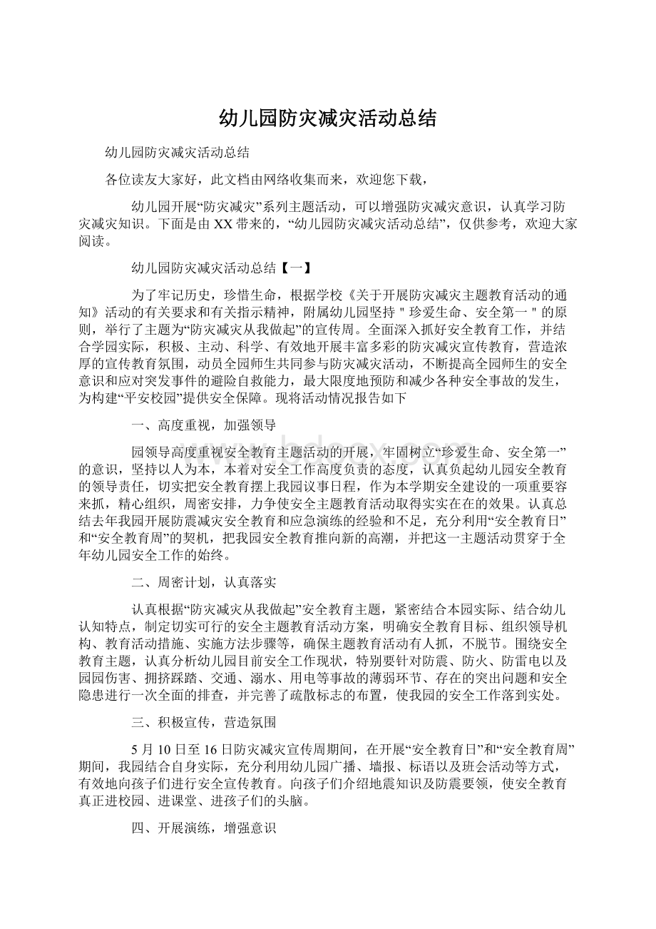 幼儿园防灾减灾活动总结Word文档下载推荐.docx