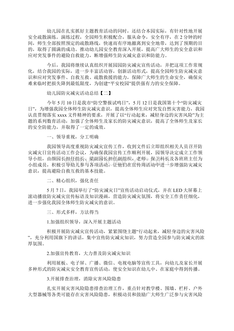 幼儿园防灾减灾活动总结Word文档下载推荐.docx_第2页