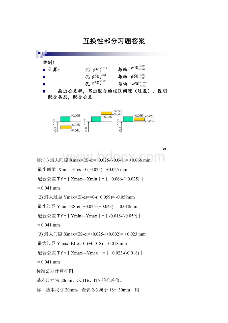 互换性部分习题答案Word格式.docx_第1页