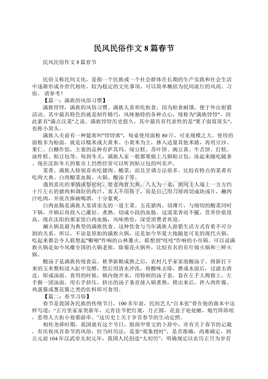 民风民俗作文8篇春节Word文档格式.docx_第1页