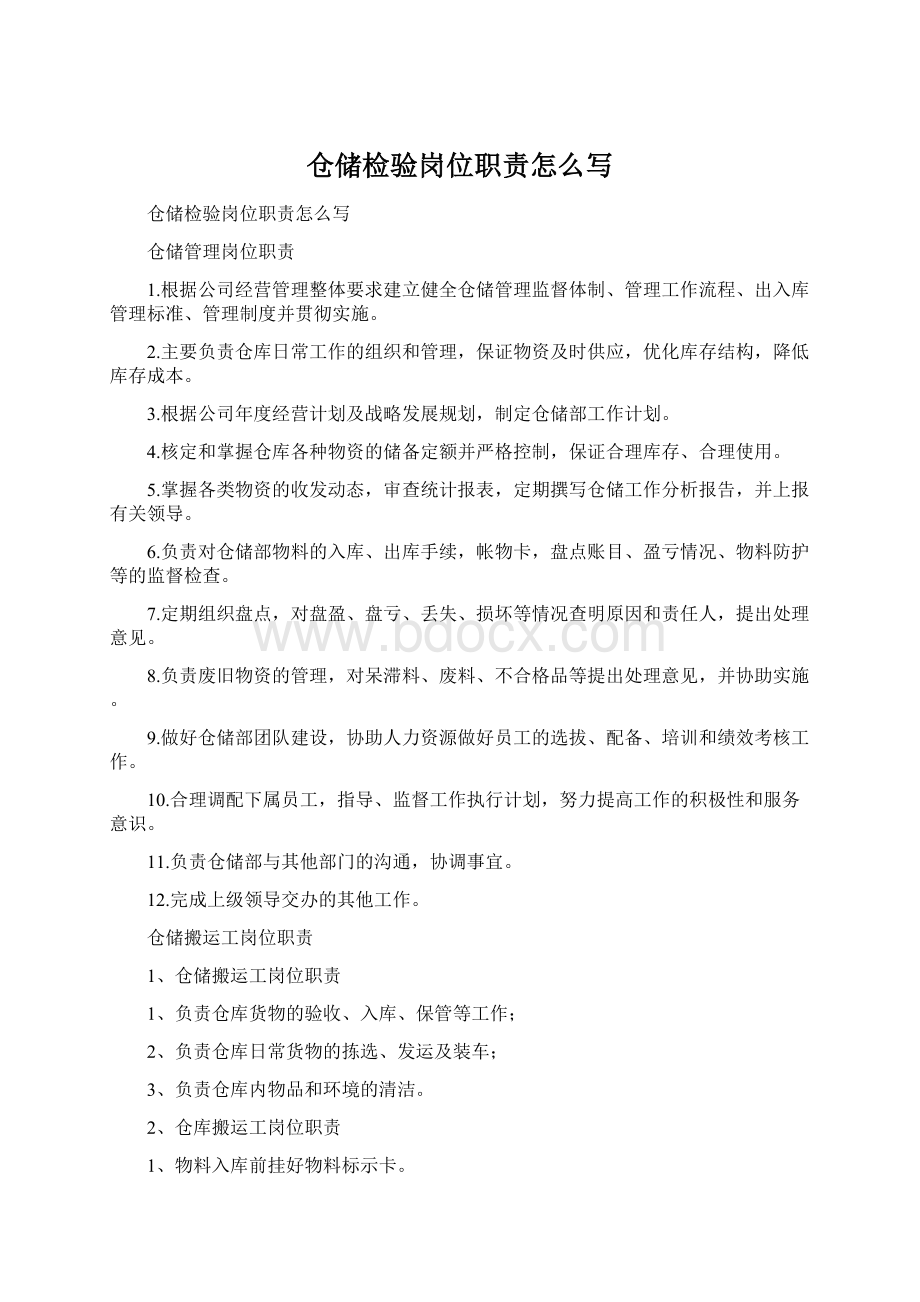 仓储检验岗位职责怎么写Word格式.docx_第1页