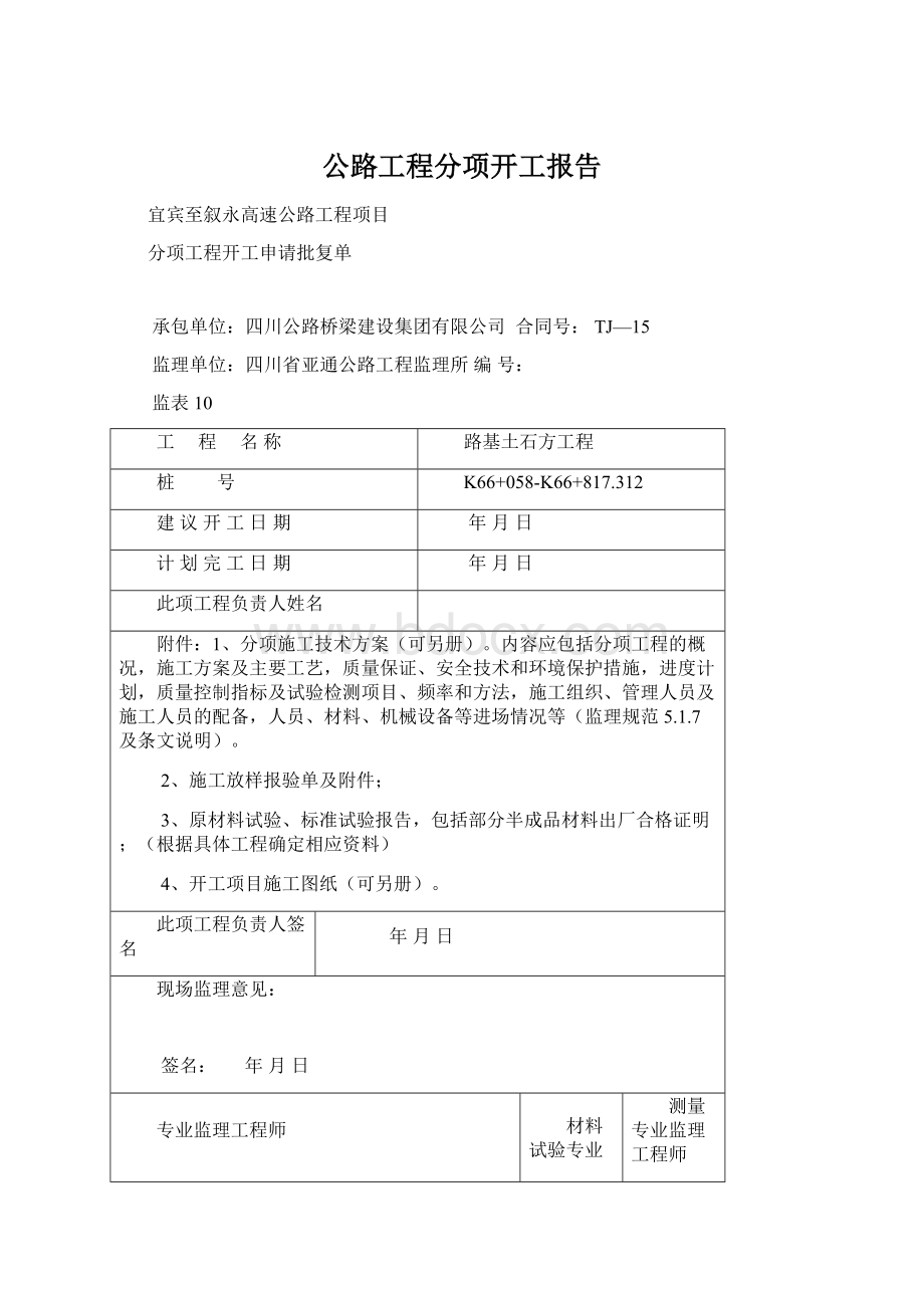 公路工程分项开工报告Word文档下载推荐.docx