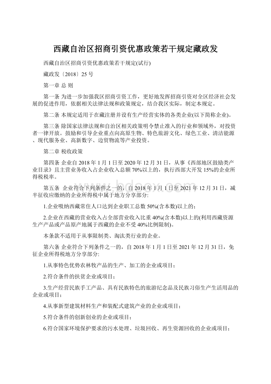 西藏自治区招商引资优惠政策若干规定藏政发.docx_第1页