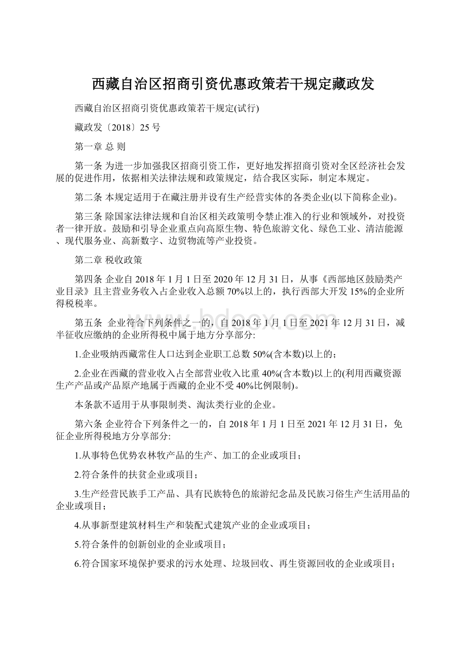 西藏自治区招商引资优惠政策若干规定藏政发Word格式.docx