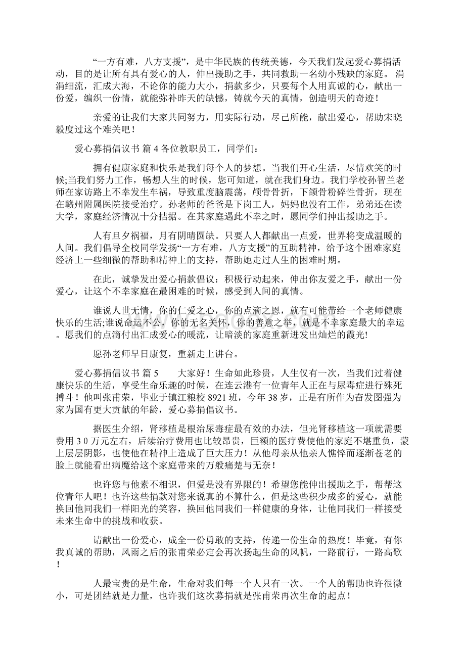 有关爱心募捐倡议书合集8篇Word格式文档下载.docx_第3页