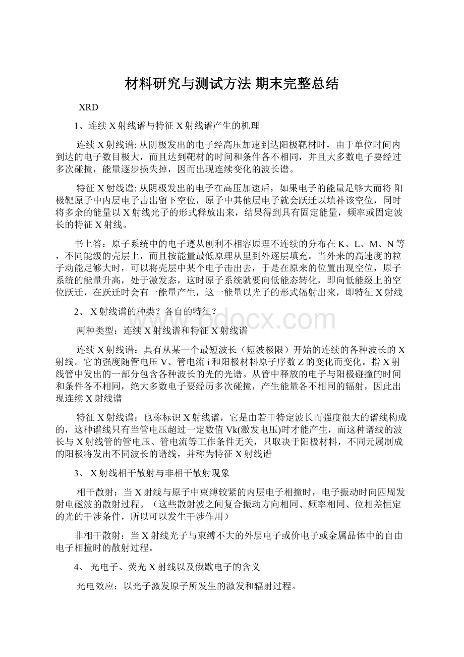 材料研究与测试方法 期末完整总结.docx