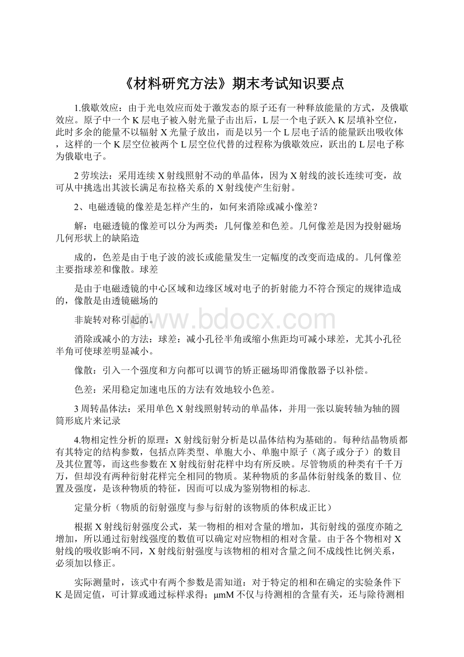 《材料研究方法》期末考试知识要点.docx