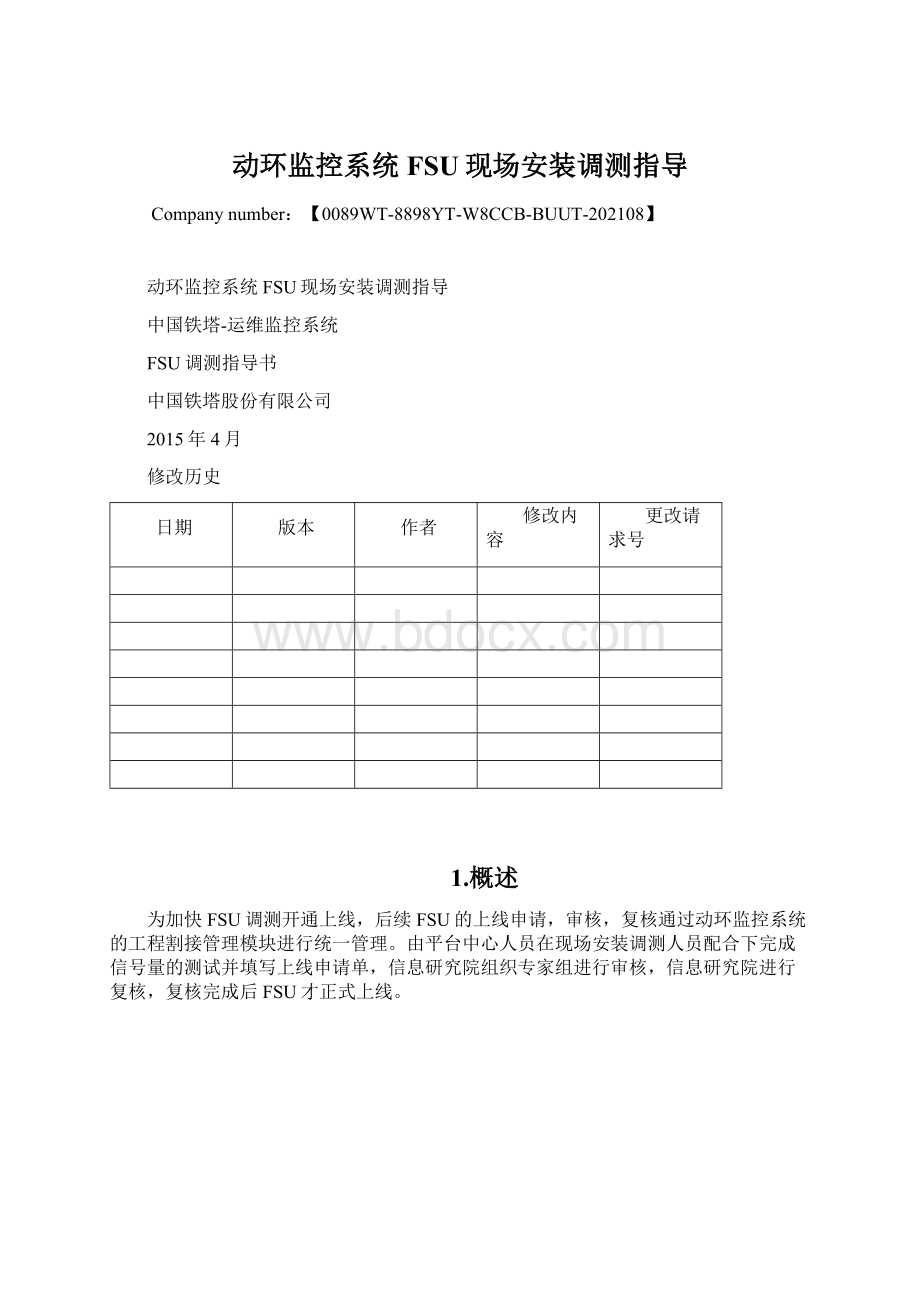 动环监控系统FSU现场安装调测指导.docx_第1页