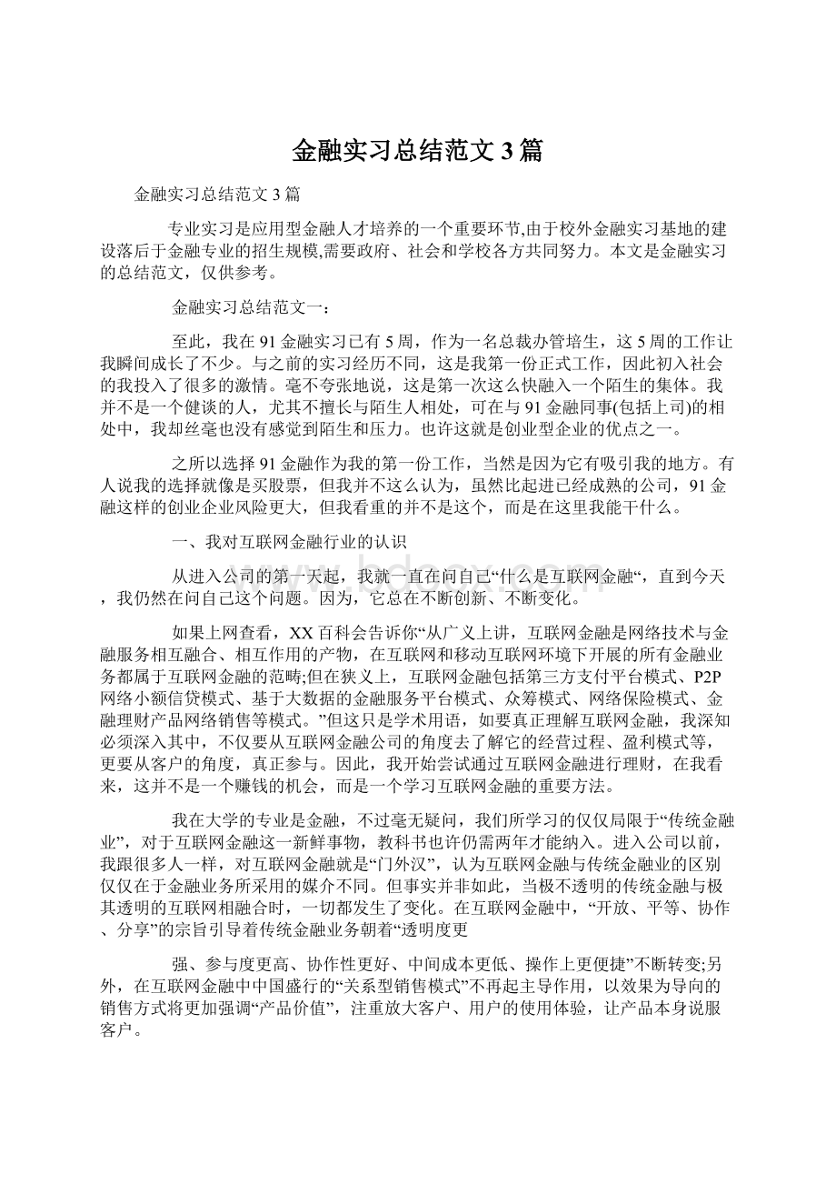 金融实习总结范文3篇.docx_第1页