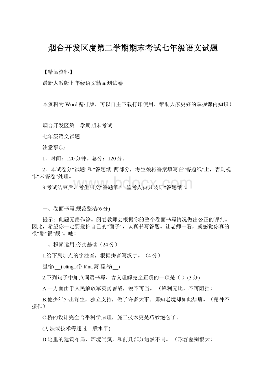 烟台开发区度第二学期期末考试七年级语文试题.docx_第1页