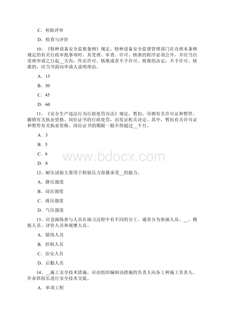 云南省上半年安全工程师安全生产法《安全生产法》第十一条考试题Word文件下载.docx_第3页